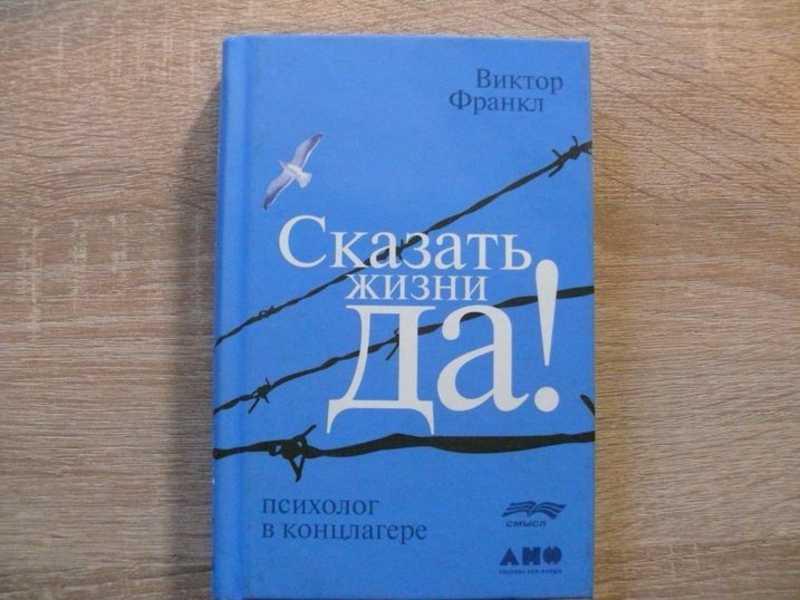 #1693749 Франкл Виктор Сказать жизни Да! Психолог в концлагере Перевод с немецкого