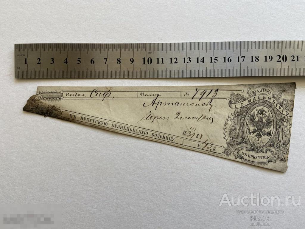1881 г Аптечная Сигнатура. Старинный Рецепт. Иркутск. Мальмберг. Иркутская Кузнецовское