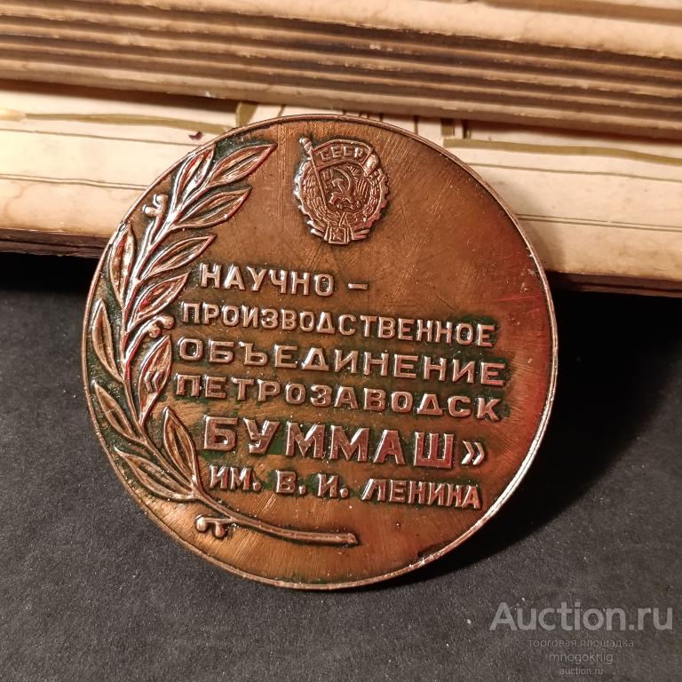 Настольная медаль «30 лет научно-производственному объединению «Петрозаводск БУММАШ» им В.И. Ленина»