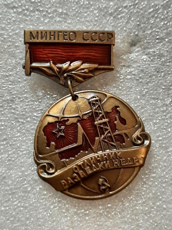 ЗНАК ОТЛИЧНИК РАЗВЕДКИ НЕДР МИНГЕО СССР