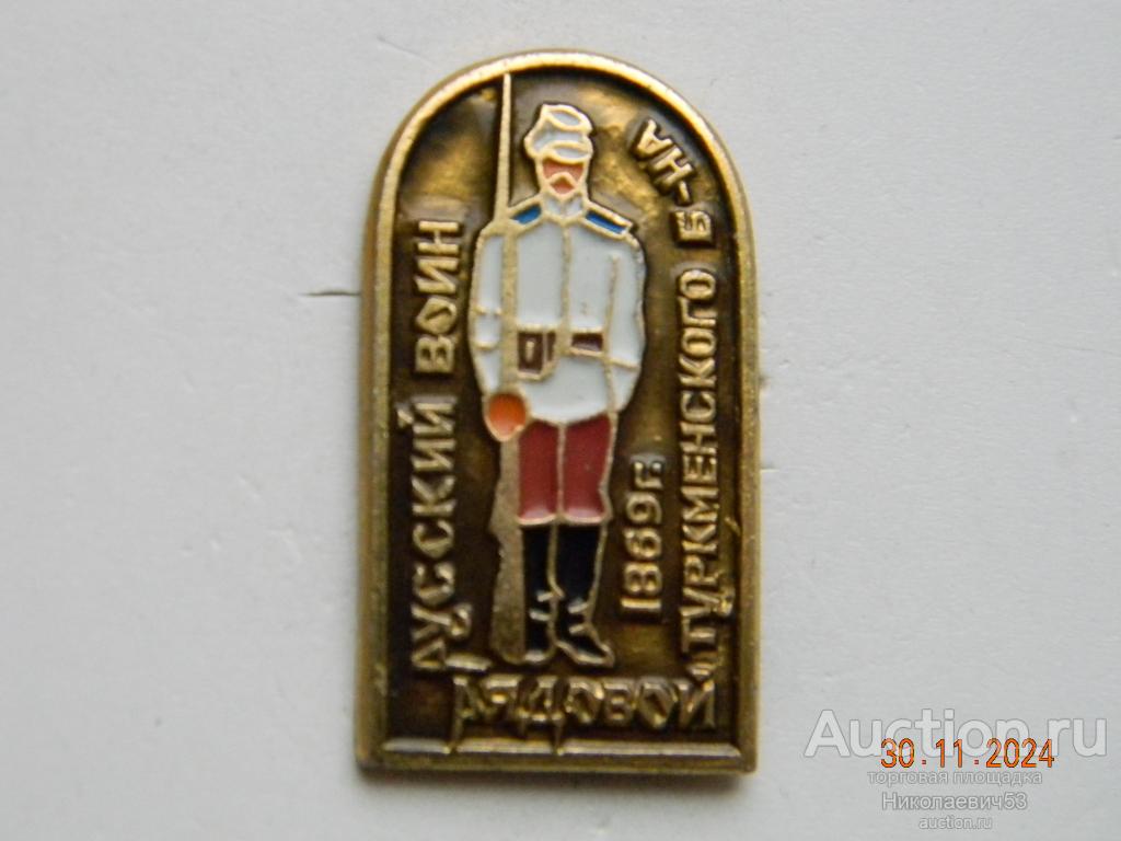 Рядовой туркменского батальона 1869г., серия Русский воин