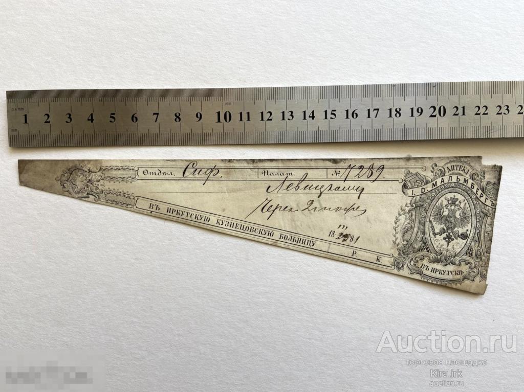 1881 г Аптечная Сигнатура. Старинный Рецепт. Иркутск. Мальмберг. Иркутская Кузнецовское