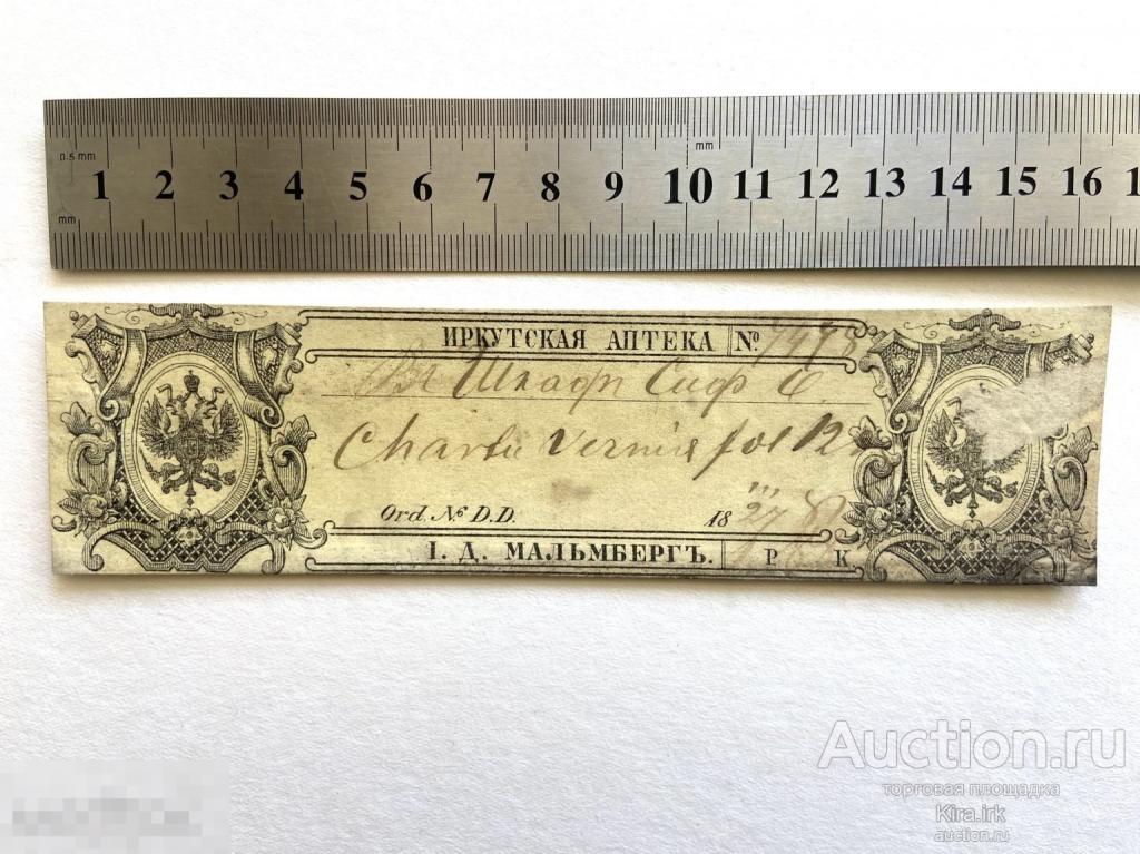 1888 г Аптечная Сигнатура. Старинный Рецепт. Иркутск. Мальмберг. Иркутская аптека.