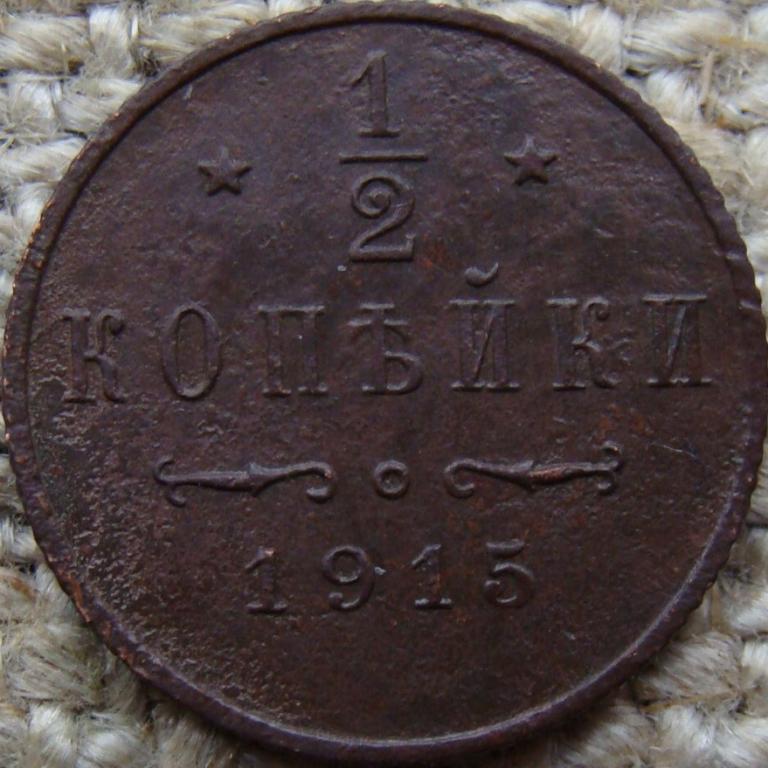 1/2 копейки 1915 год
