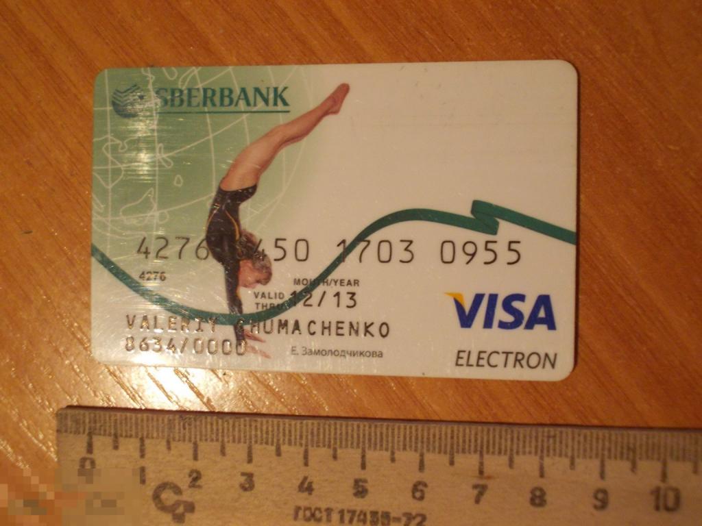 Пластиковая карта Гимнастка  Замолодчикова. Сбербанк  Visa ВИЗА электрон (А2)