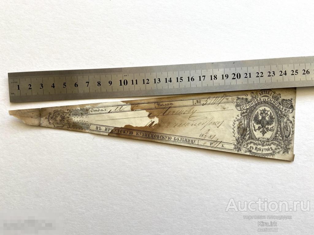 1881 г Аптечная Сигнатура. Старинный Рецепт. Иркутск. Воронов с сыновьями. Иркутская Кузнецовское