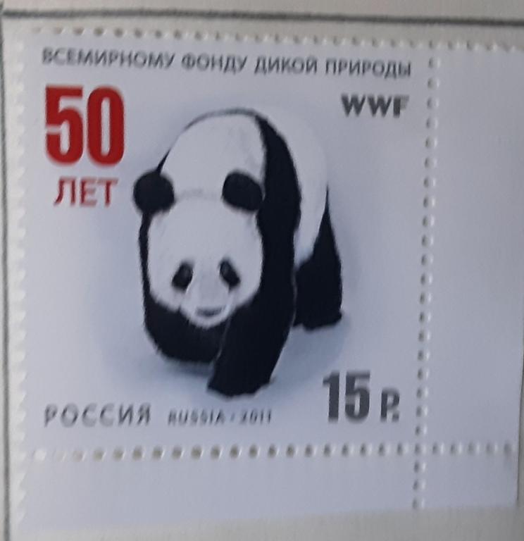 Россия 2011г 50 лет Всемирному фонду дикой природы 1523**.