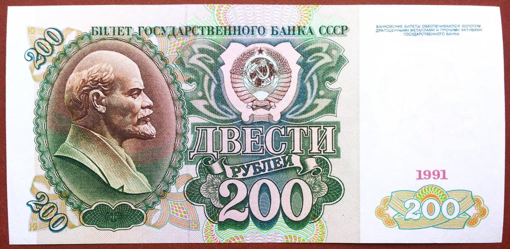 200  РУБЛЕЙ  1991 г.  СССР .  НЕЧАСТАЯ .  ОТЛИЧНОЕ  СОСТОЯНИЕ .  ОРИГИНАЛ .  № АК 0136584