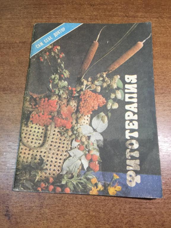 1991г. Фитотерапия. Молчанов. Траволечение. Травник. Травяные сборы. Лечебные травы. Лечение травами