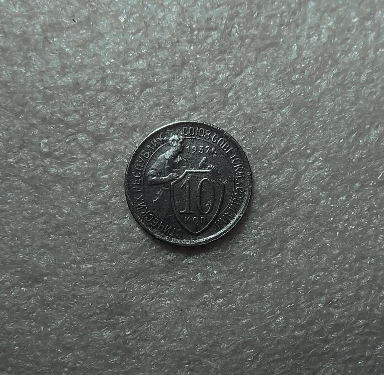 10 копеек 1932 года. В хорошем состоянии. (32-4)