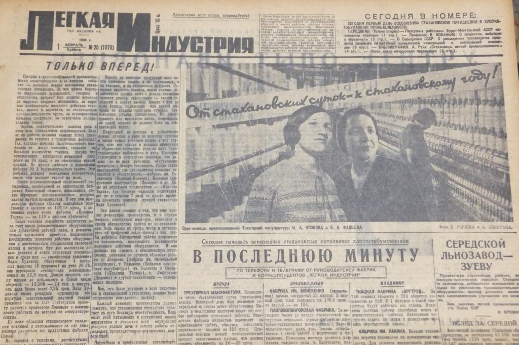 Газета Легкая Индустрия 1 февраля 1936 г. Опыт Ивановцев Стахановцы хлопчатобумажной пром-сти