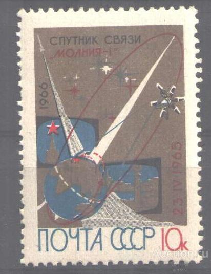 0523. СССР. 1966. Космос. Спутник связи "Молния-1". № 3350.**.