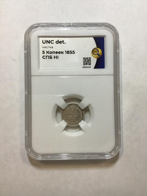 5 КОПЕЕК 1855 года СПБ НI. СЛАБ ННР UNC det.