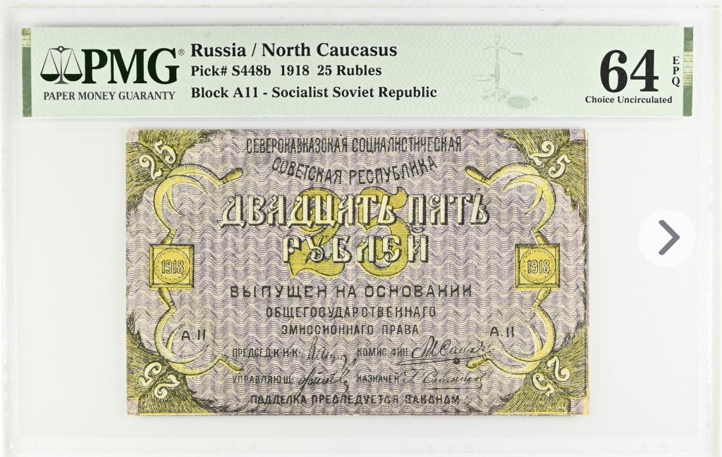 25 рублей 1918 года PMG 64 Топ Грейд Северный Кавказ