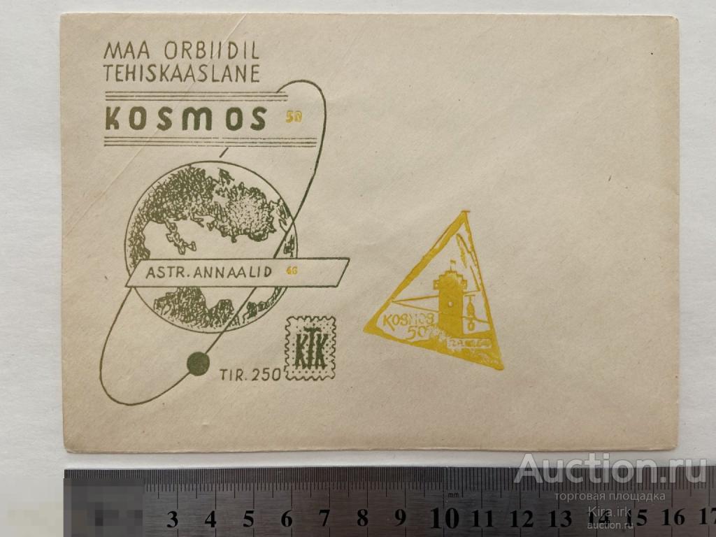 1964 Конверт. СПЕЦГАШЕНИЕ Космос-50. Искусственный СПУТНИК. Эстония, чистый. Тарту