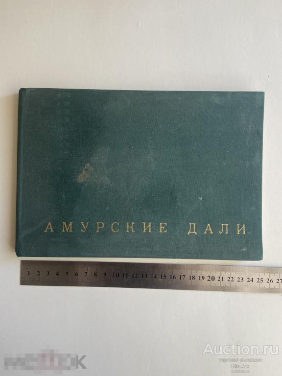 Амурские дали. Альбом/ книга 1973г. Пейзажи, фотографии.