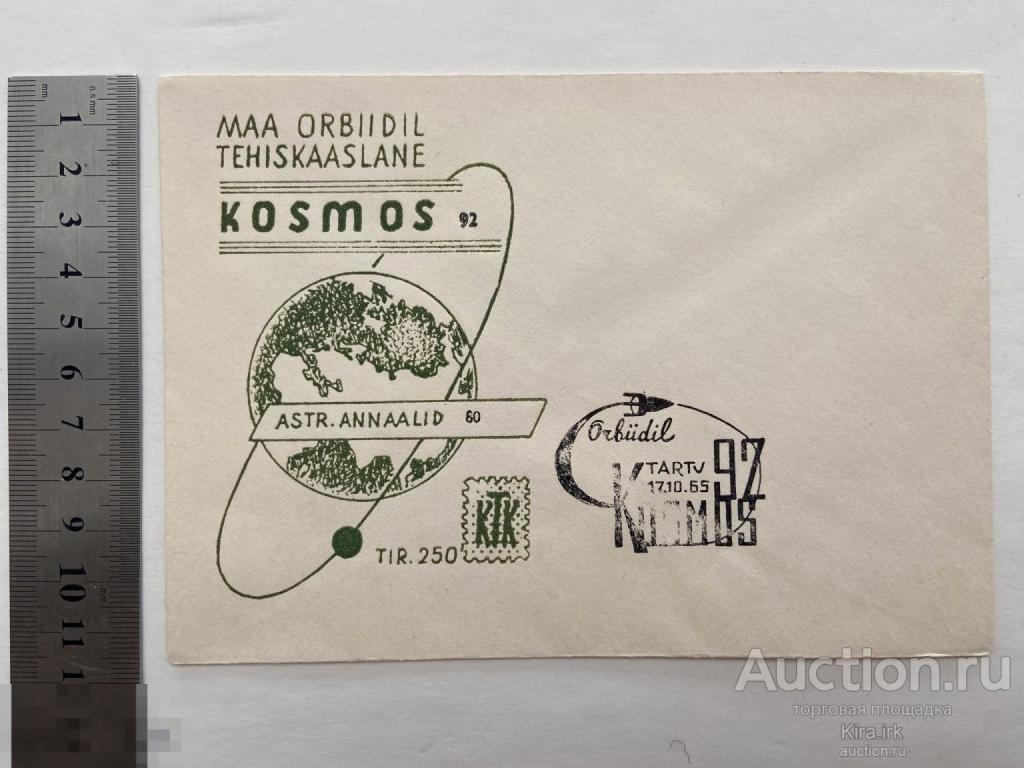 1963 Конверт. СПЕЦГАШЕНИЕ Космос-92. Искусственный СПУТНИК. Эстонский чистый новый конверт. Тарту 
