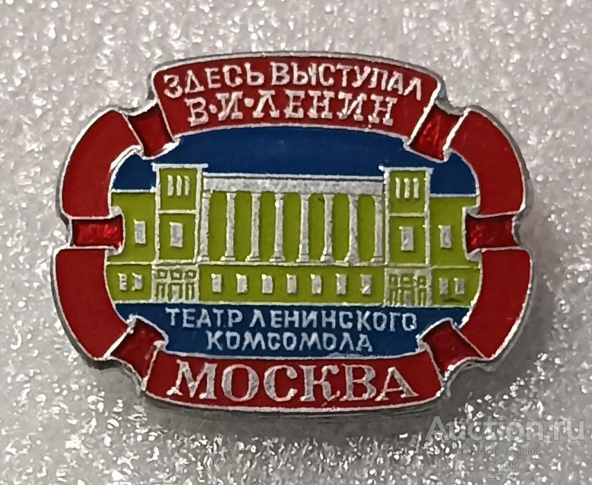 Театр Ленинского комсомола Москва Здесь выступал Ленин СССР Лениниана ВЛКСМ ЭТПК яя44 м