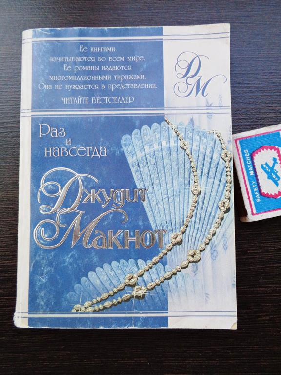 Макнот Джудит. Раз и навсегда. 2005 г. Бестселлер