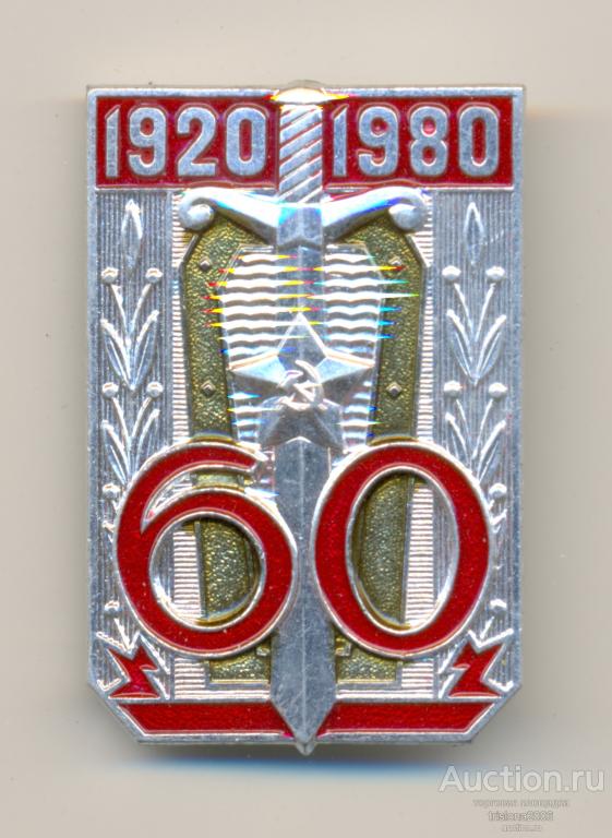 60 лет ИНО ПГУ КГБ СССР - 1920-1980. ЛЮКС.