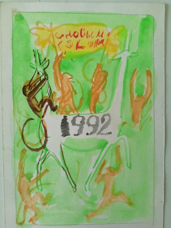 Дувидов В.А. (1932-2000) С Новым 1992 годом! Эскиз поздравительной открытки