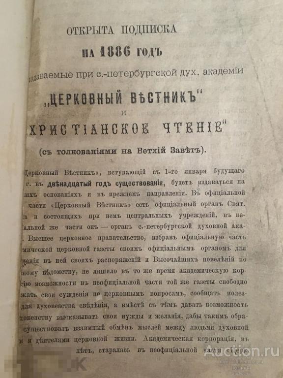 Дореволюционная. 1886года. Церковный вестник и христианское чтение.