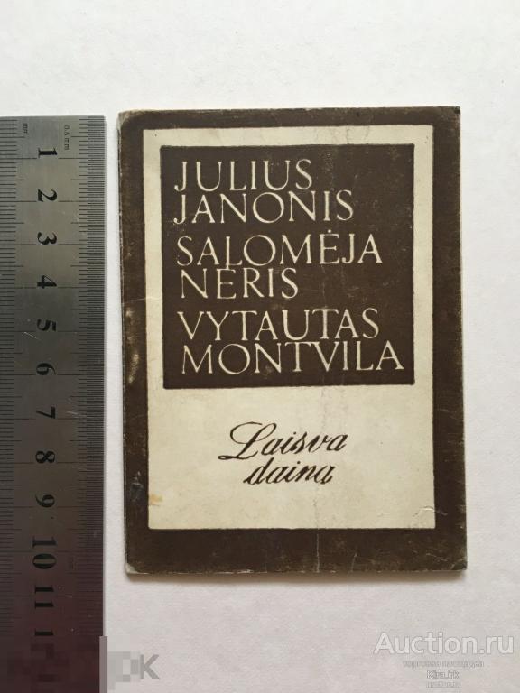 Литва, Вильнюс. Поэты. Художники. Книжка с латышскими линогравюры. Янонис, Нерис, Монтвилы.