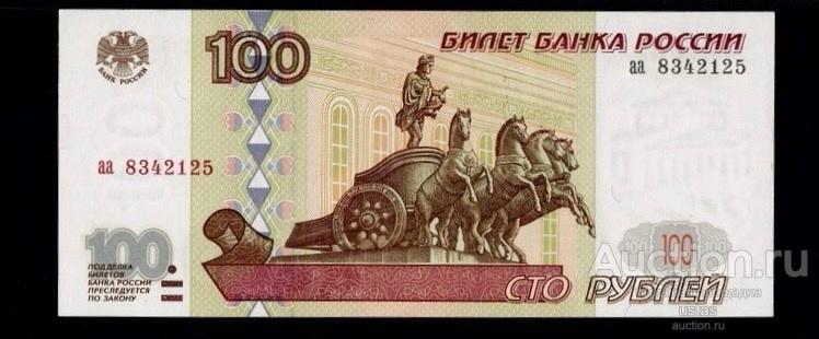 100 рублей 1997 без модификации аа стартовая ПРЕСС UNC ЛЮКС РЕДКАЯ