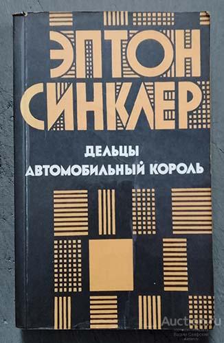 Эптон Синклер Дельцы Автомобильный король 1984 г.