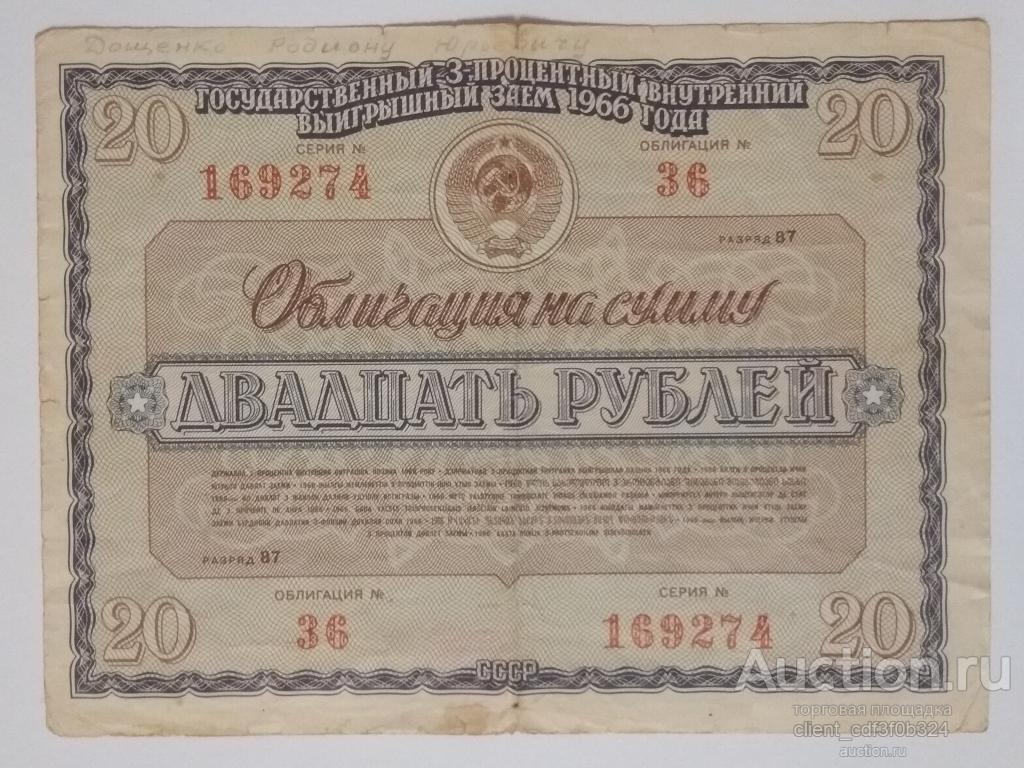 Облигация на сумму 20 рублей 1966 года