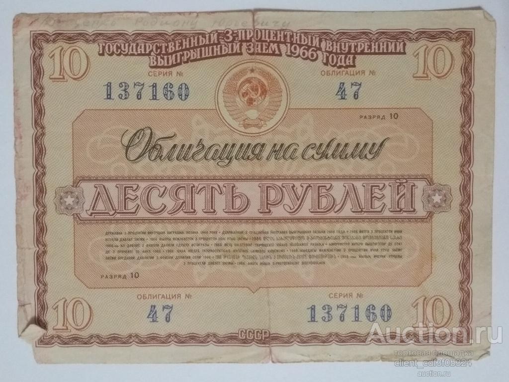 Облигация на сумму 10  рублей 1966 года