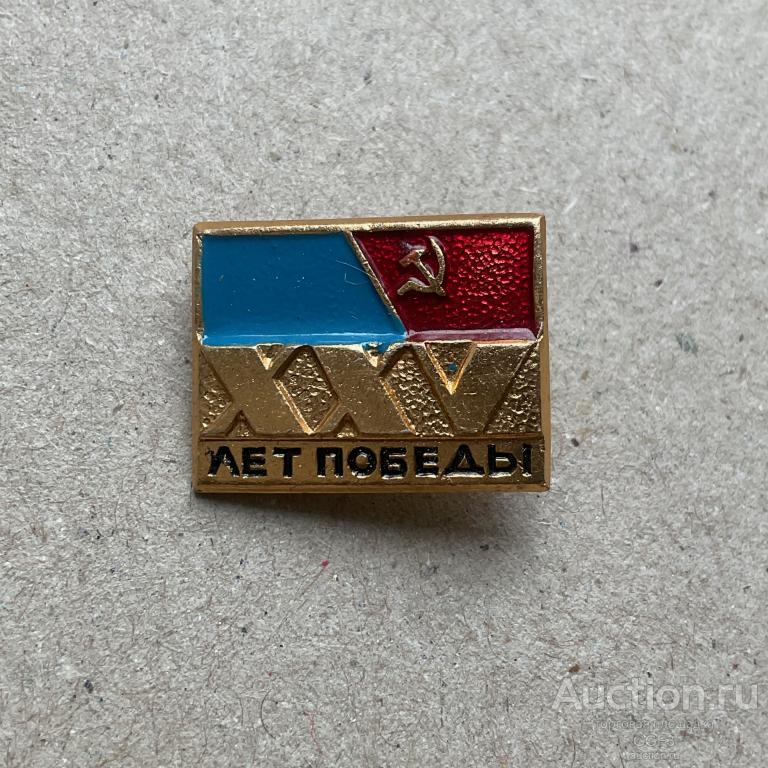 💟 Знак Значок СССР 💟 XXV (25) лет Победы. День Победы. ВОВ. Великая Отечественная Война.