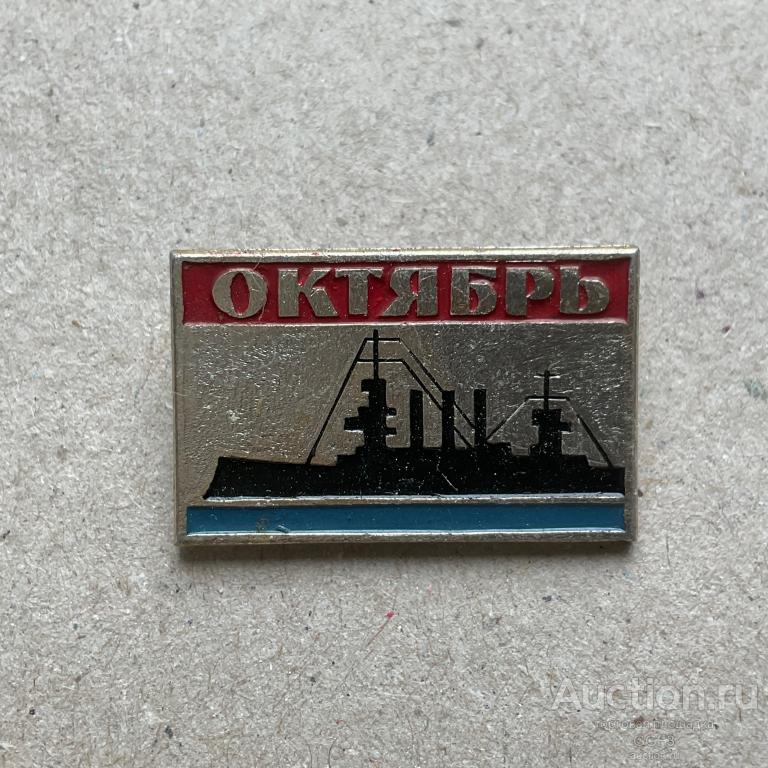 💟 Знак Значок СССР 💟 Крейсер Аврора. Октябрь.