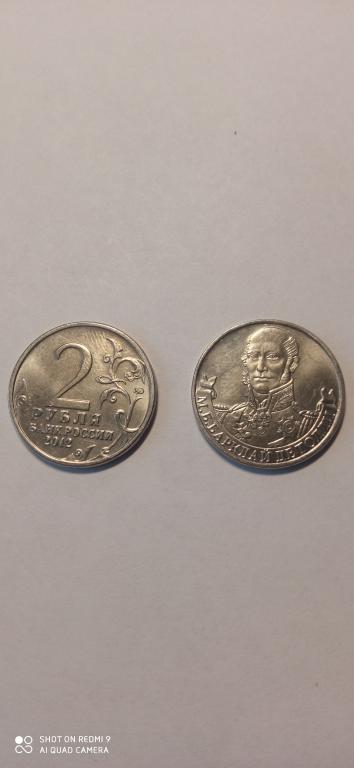 2 рубля 2012 Россия. Барклай де Толли