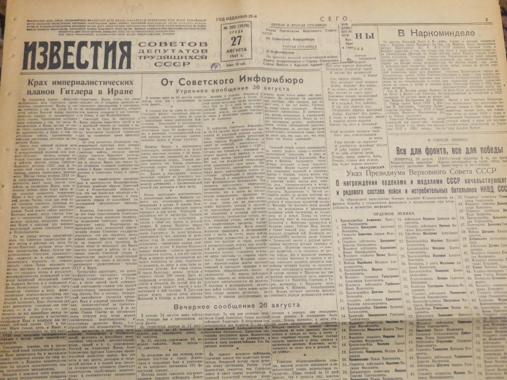 Газета ИЗВЕСТИЯ 27 августа 1941 г. Награждение истребительных батальонов НКВД