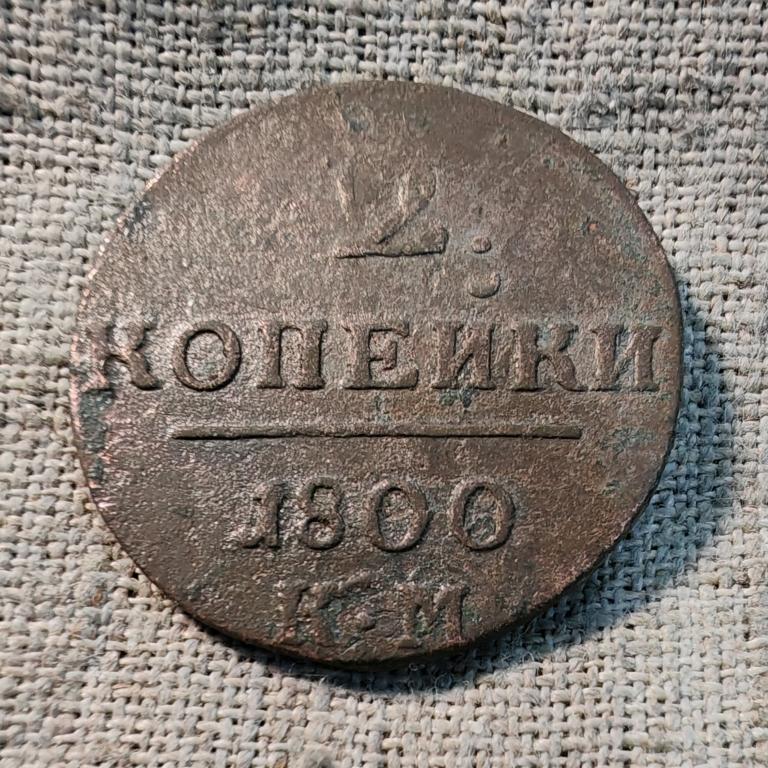 2 копейки 1800 год,  КМ ( Павел - 1).