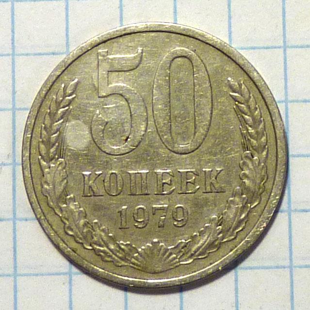 50 копеек 1979 года СССР