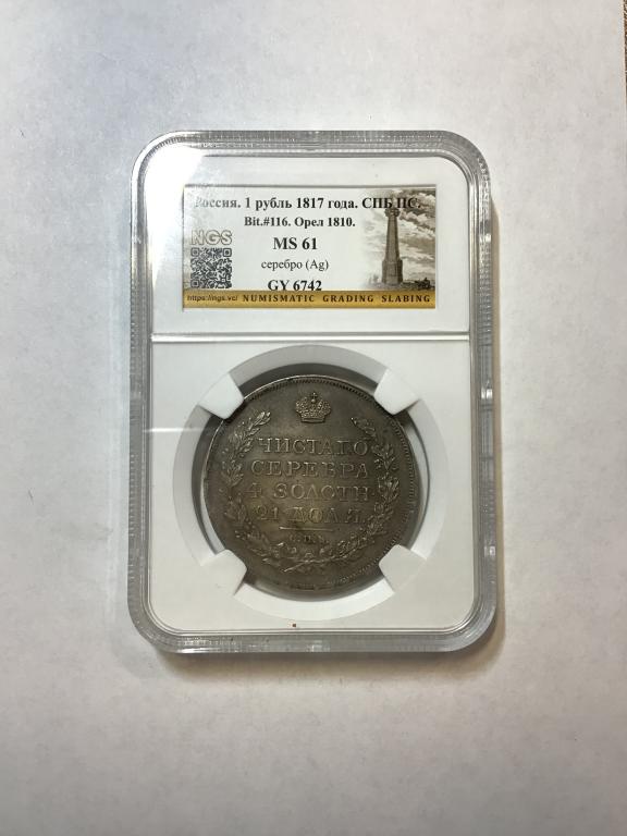 1 РУБЛЬ 1817 года СПБ ПС. СЛАБ NGS MS61