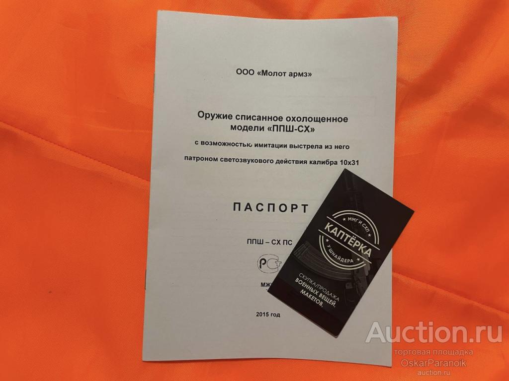 Паспорт на оружие списанное охолощенное модели "ППШ-СХ" СХП