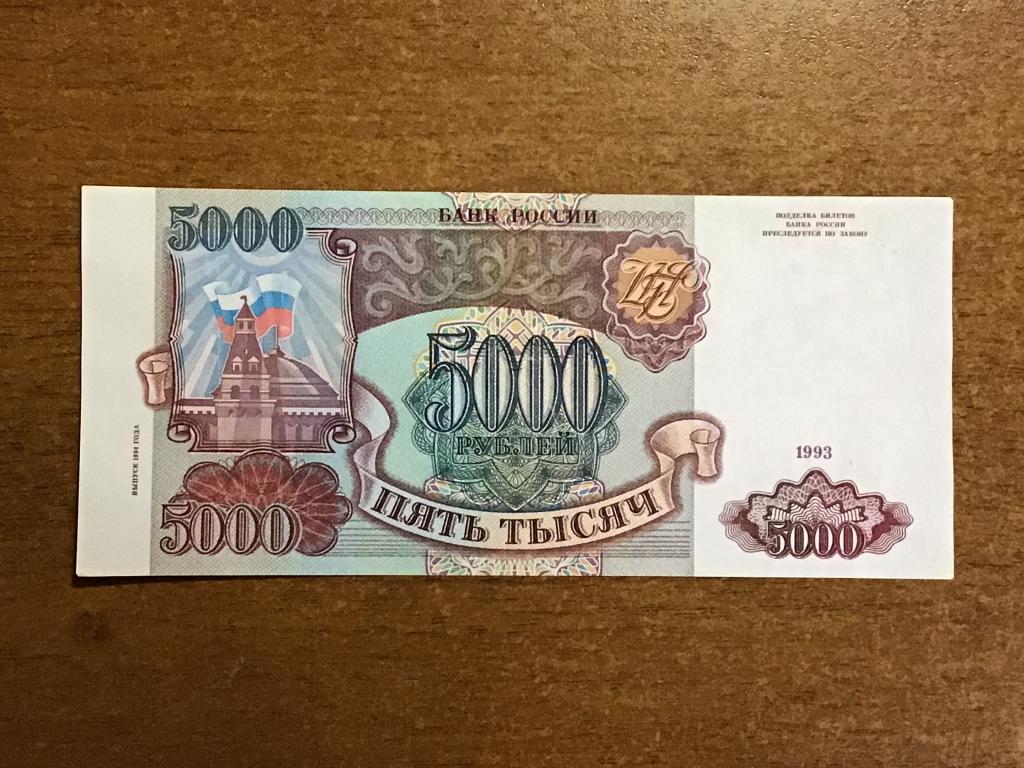 5000 РУБЛЕЙ 1993 года. Модификация 1994 года (4)