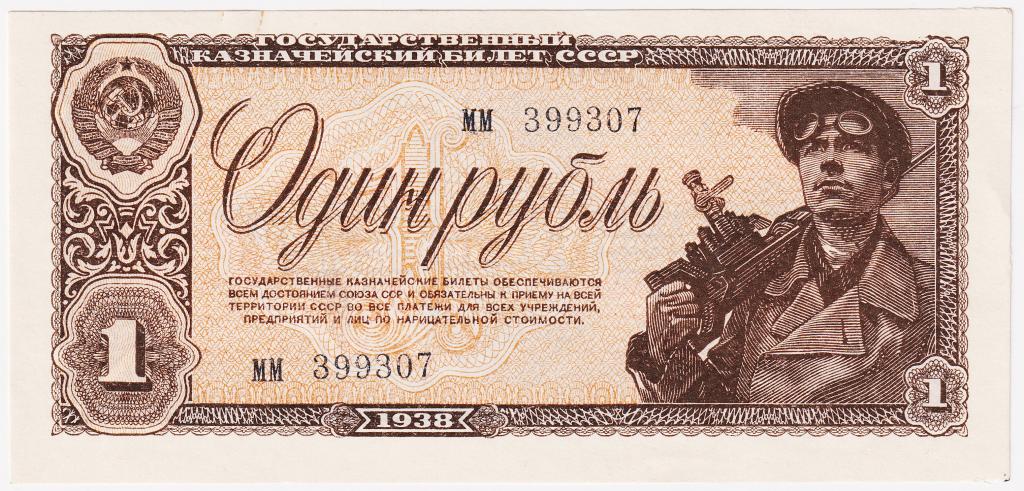 1 рубль 1938. СССР. ММ 399307. UNC