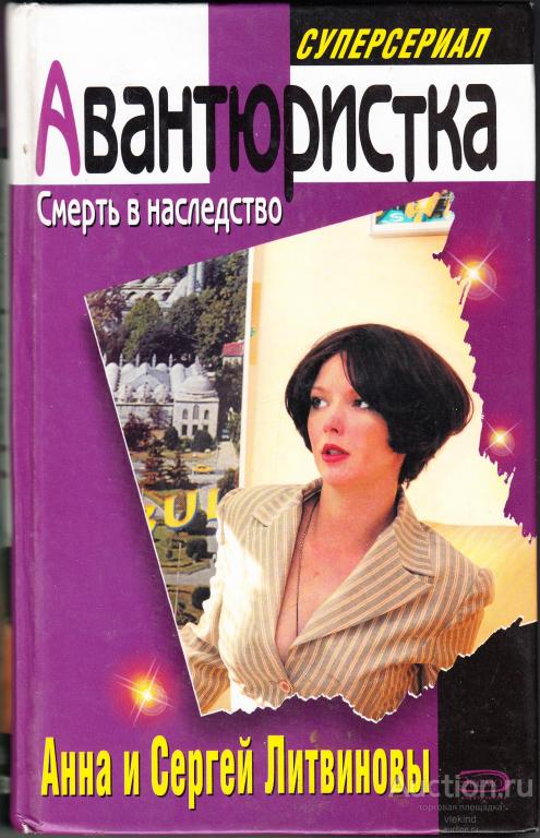 Литвиновы А. и С. Авантюристка. Смерть в наследство