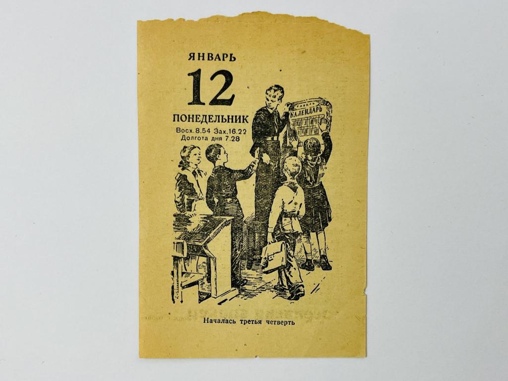 Листок отрывного календаря. 12 января 1976. Началась третья четверть