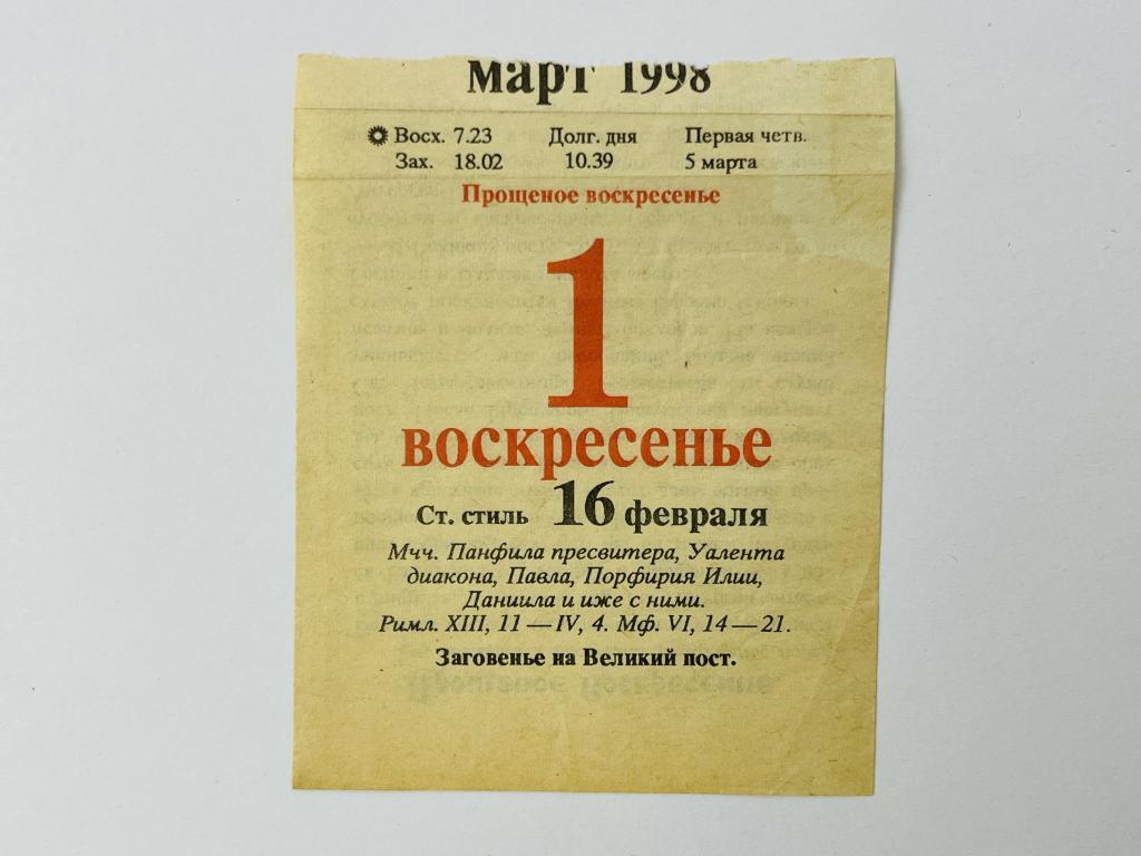 Листок отрывного календаря. 1 марта 1998. Заговенье на Великий пост