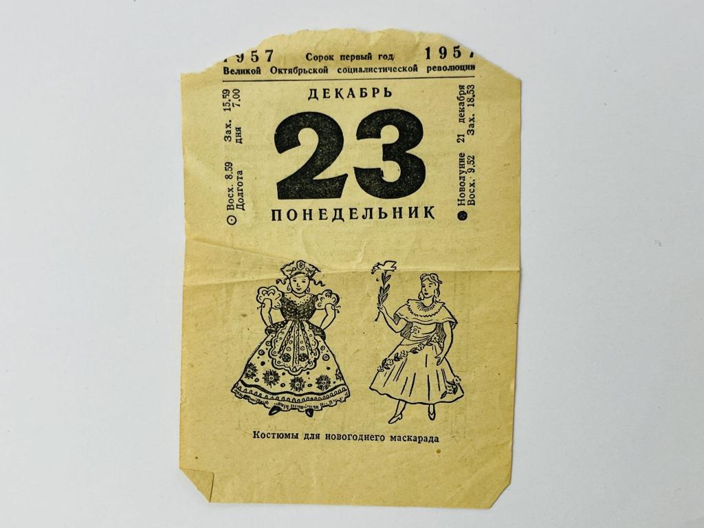 Листок отрывного календаря. 23 декабря 1957. Костюмы для новогоднего маскарада