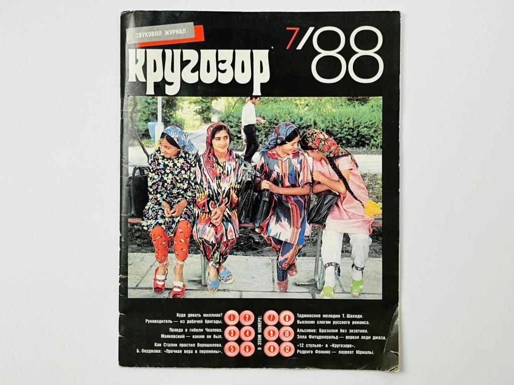 Ежемесячный звуковой журнал - Кругозор. № 7 (1988). 6 гибких грампластинок