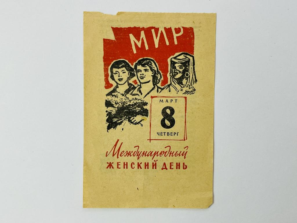 Листок отрывного календаря. 8 марта 1973. Международный женский день