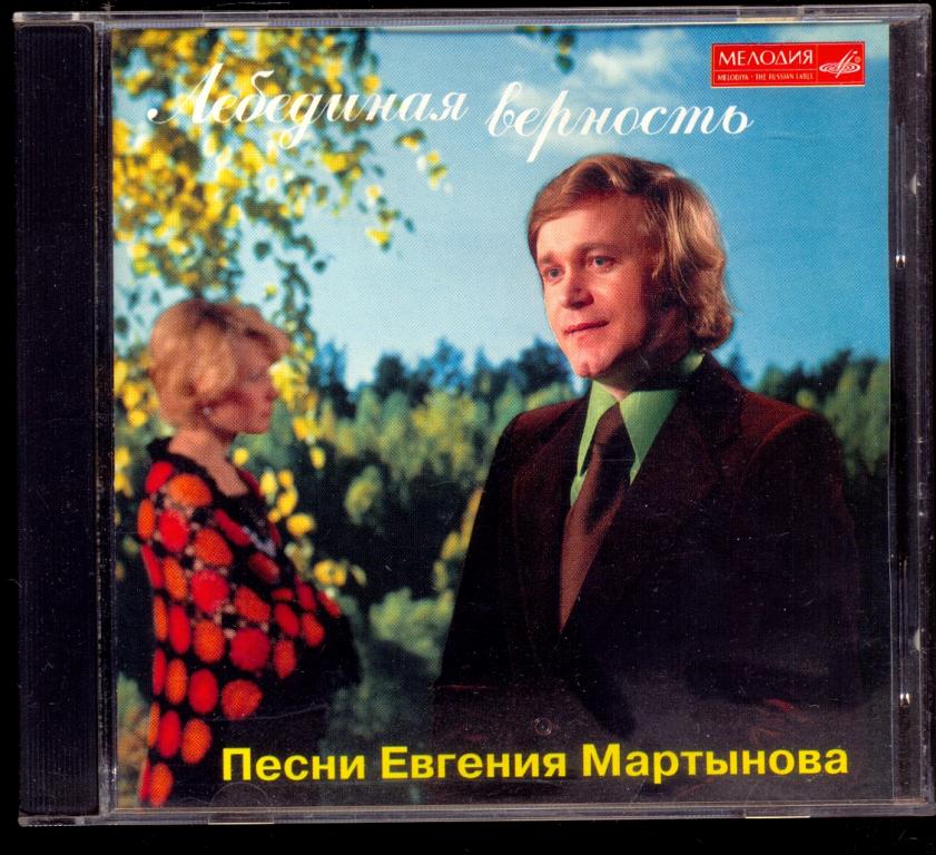 Евгений Мартынов – Лебединая Верность 1997 Мелодия – MEL CD 60 00541