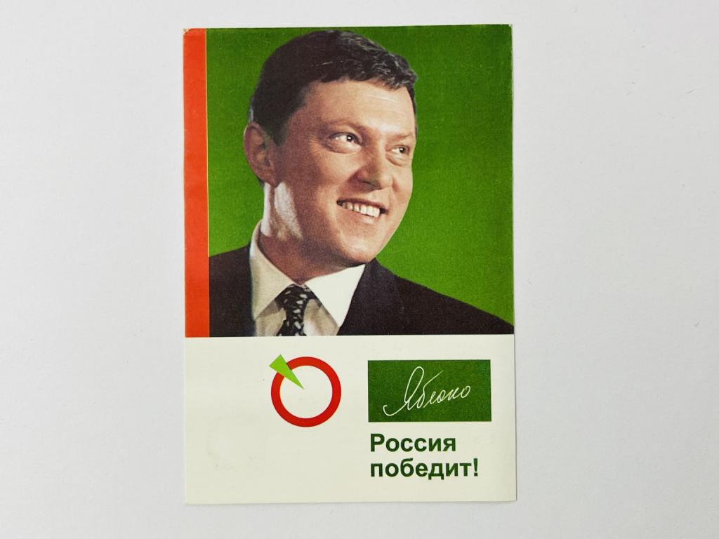 Россия победит! Яблоко. 2004. Карманный календарик