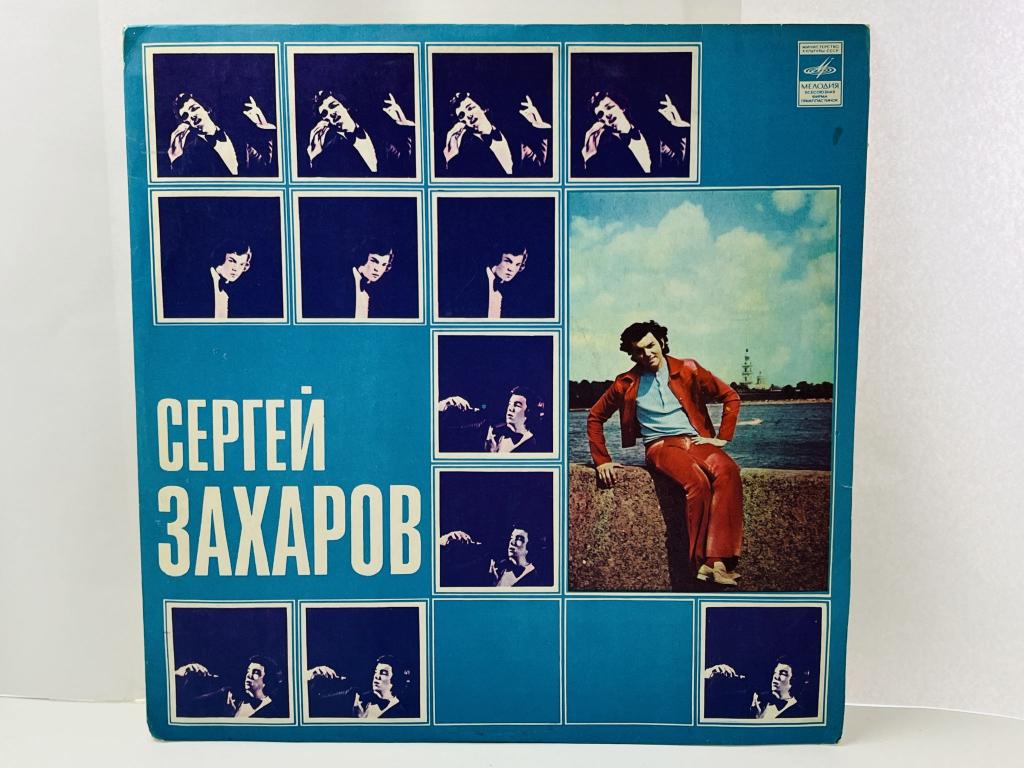Сергей Захаров. Розовый лейбл. Виниловая пластинка